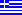 Greek / Görög